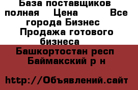 База поставщиков (полная) › Цена ­ 250 - Все города Бизнес » Продажа готового бизнеса   . Башкортостан респ.,Баймакский р-н